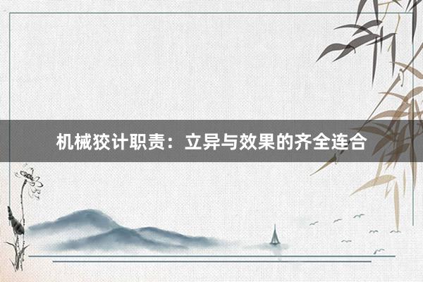 机械狡计职责：立异与效果的齐全连合