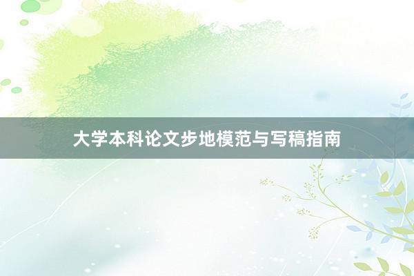 大学本科论文步地模范与写稿指南