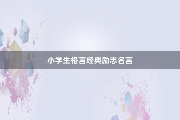 小学生格言经典励志名言