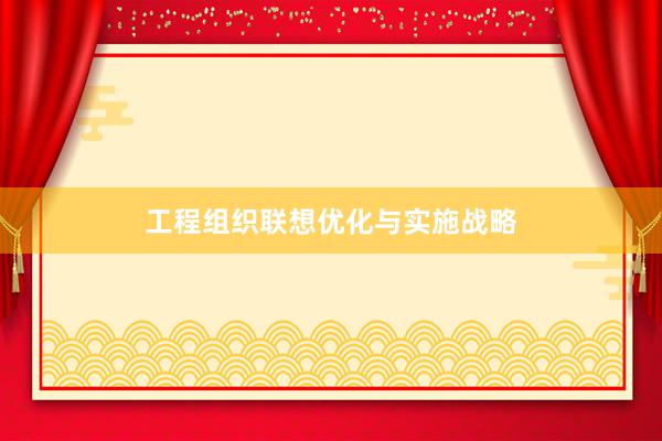 工程组织联想优化与实施战略