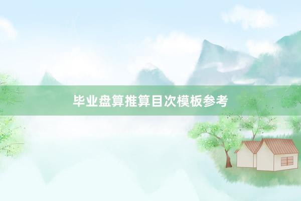 毕业盘算推算目次模板参考