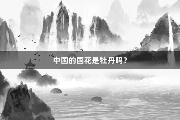 中国的国花是牡丹吗？