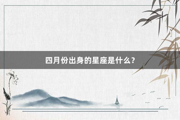 四月份出身的星座是什么？