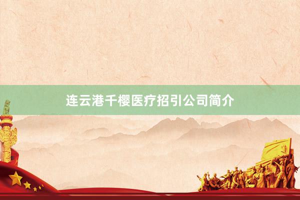 连云港千樱医疗招引公司简介