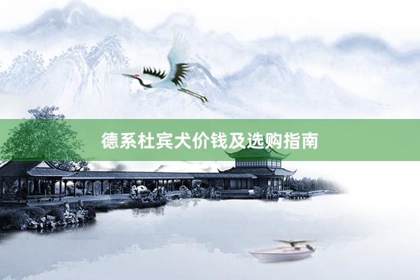 德系杜宾犬价钱及选购指南