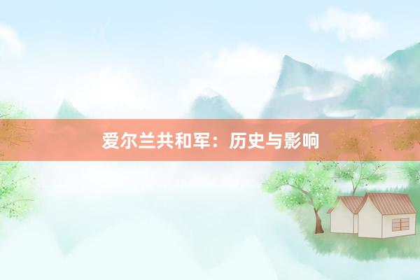 爱尔兰共和军：历史与影响