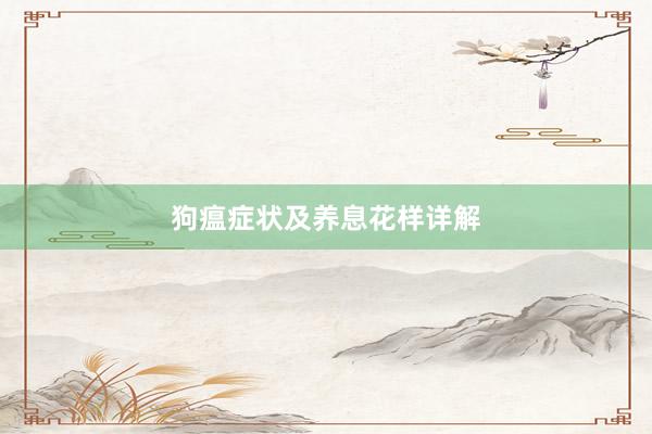 狗瘟症状及养息花样详解